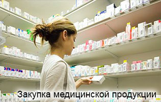 Закупка медицинской продукции